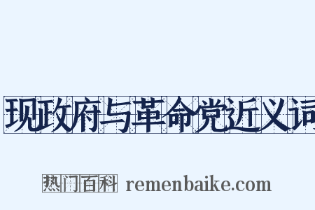 现政府与革命党近义词是什么意思的图片